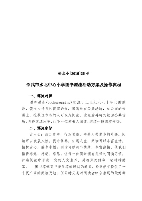 图书漂流活动方案及操作流程
