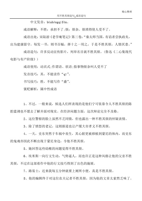 用不胜其烦造句_成语造句