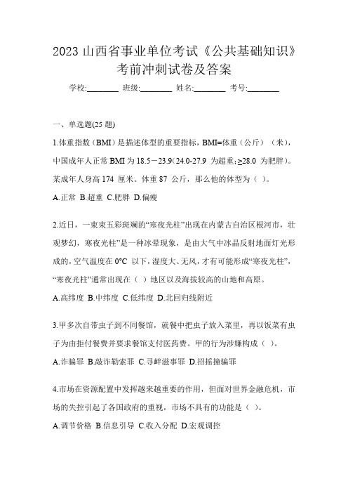 2023山西省事业单位考试《公共基础知识》考前冲刺试卷及答案