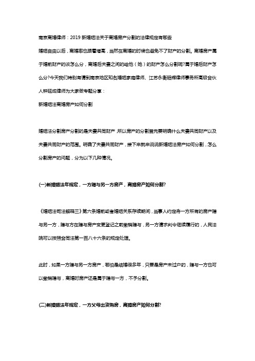 南京离婚律师：2019新婚姻法关于离婚房产分割的法律规定有哪些