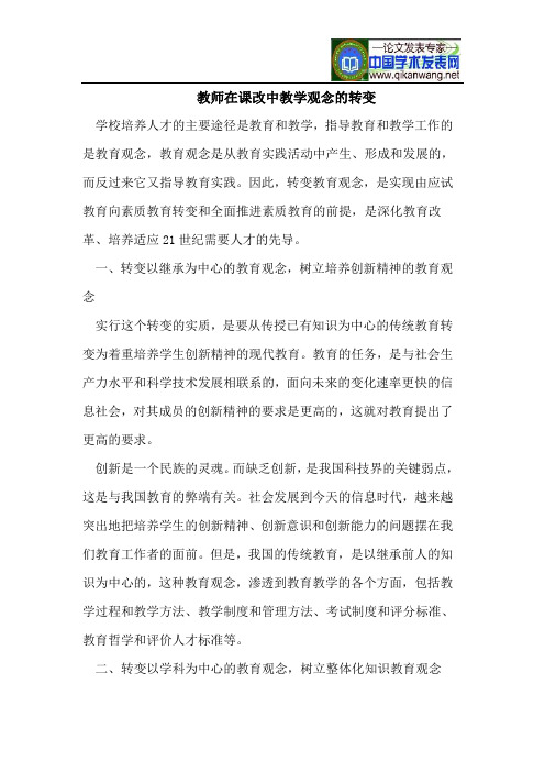 教师在课改中教学观念的转变