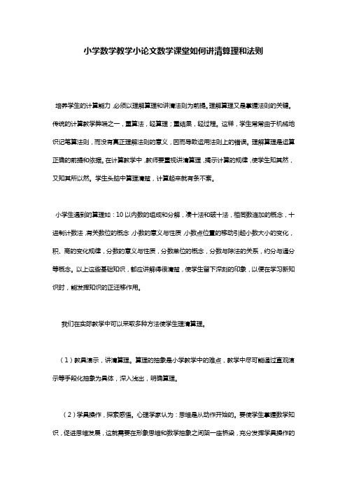 小学数学教学小论文数学课堂如何讲清算理和法则