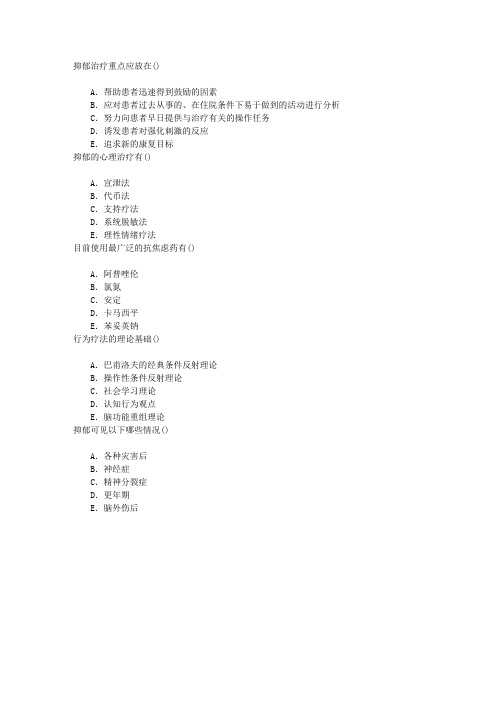康复医学与技术(医学高级)第六节焦虑与抑郁多项选择题(2014-7-20)
