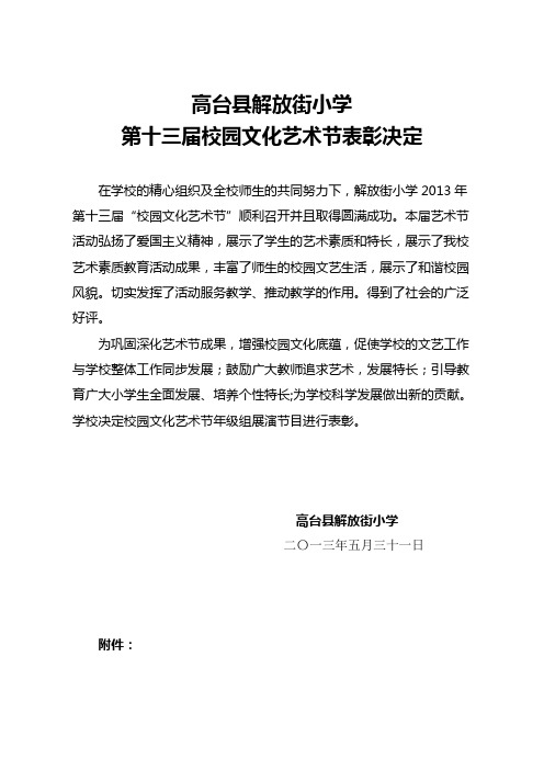 高台县解放街小学第十三届校园艺术节表彰决定1