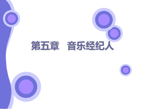 第五章   音乐经纪人