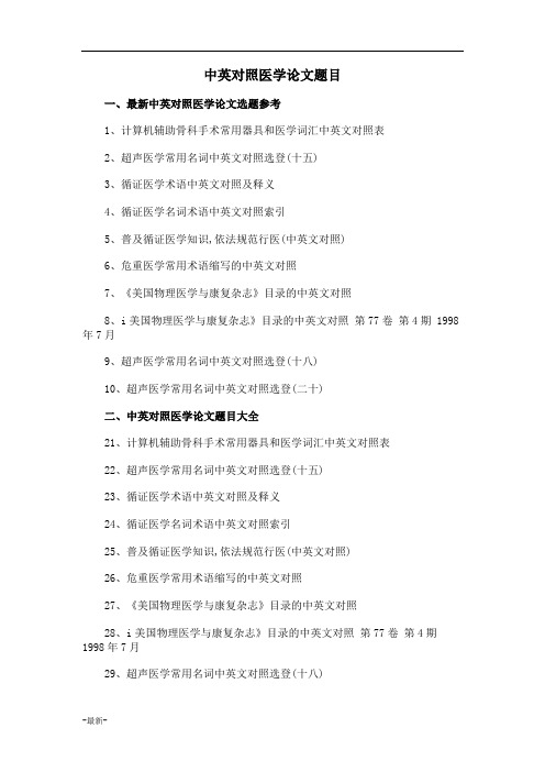 最终版中英对照医学论文题目选题参考.docx
