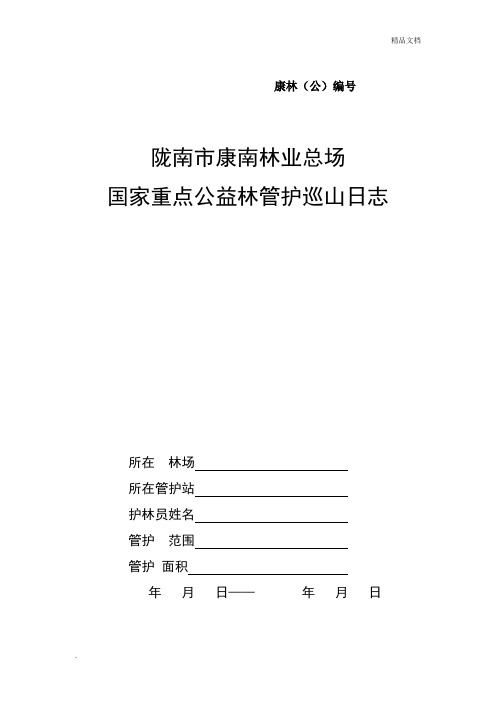 公益林管护日志