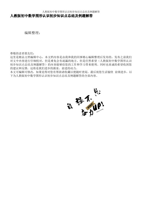 人教版初中数学图形认识初步知识点总结及例题解答
