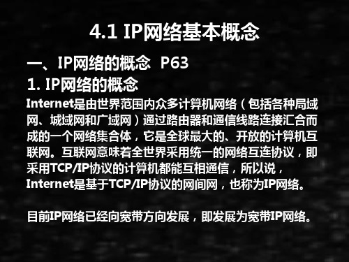 现代通信网课件04第4章IP网络