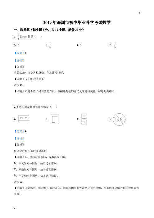 精品解析：2019年广东省深圳市中考数学试题(解析版)