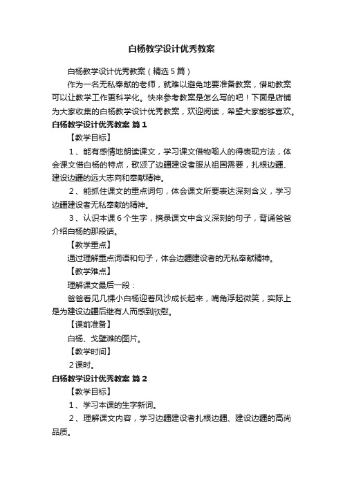 白杨教学设计优秀教案