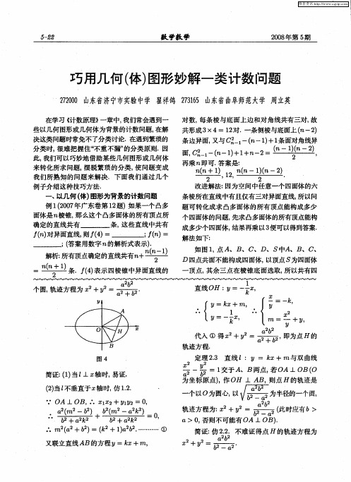巧用几何(体)图形妙解一类计数问题