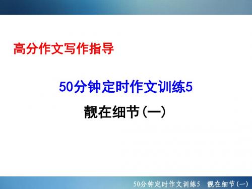 2016年聚焦新中考大一轮复习讲义配套课件50分钟定时作文训练5 靓在细节(一)