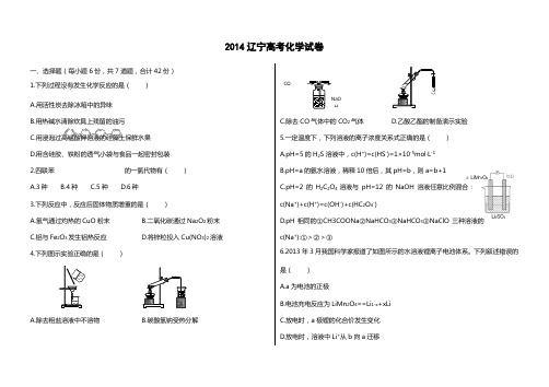 2014辽宁高考化学试卷