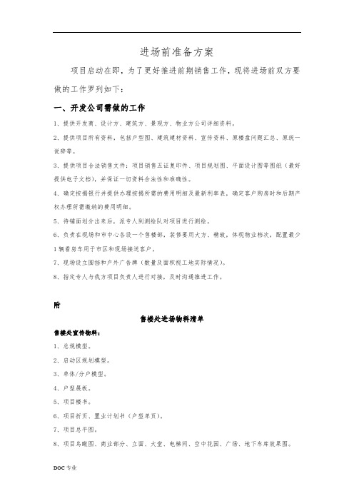 房地产项目进场前准备方案(2015)