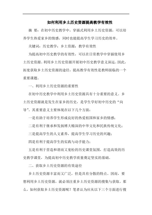 如何利用乡土历史资源提高教学有效性