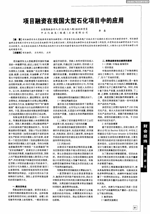 项目融资在我国大型石化项目中的应用