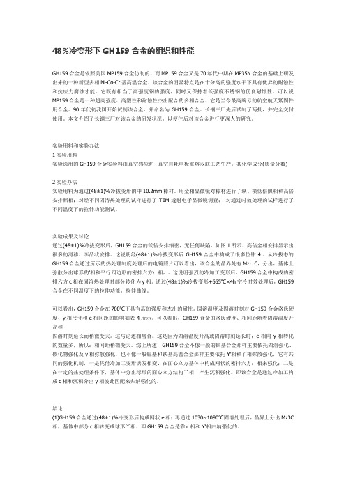 GH159执行标准 GH159冷变形下的组织和性能