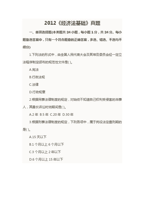 2012年会计初级职称考试经济法基础试题与答案