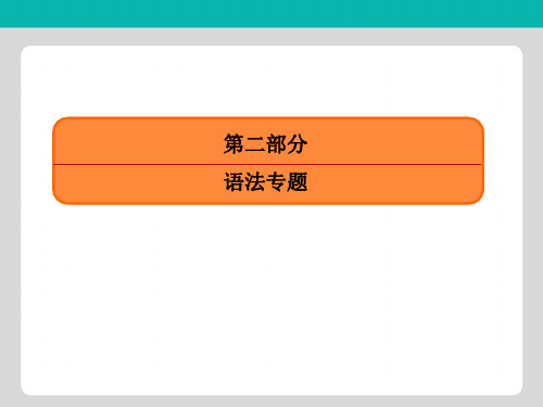 2019版赢在微点 高考复习顶层设计英语复习语法专题课件专题三 不可忽视的小词——代词、冠词、介词(短语