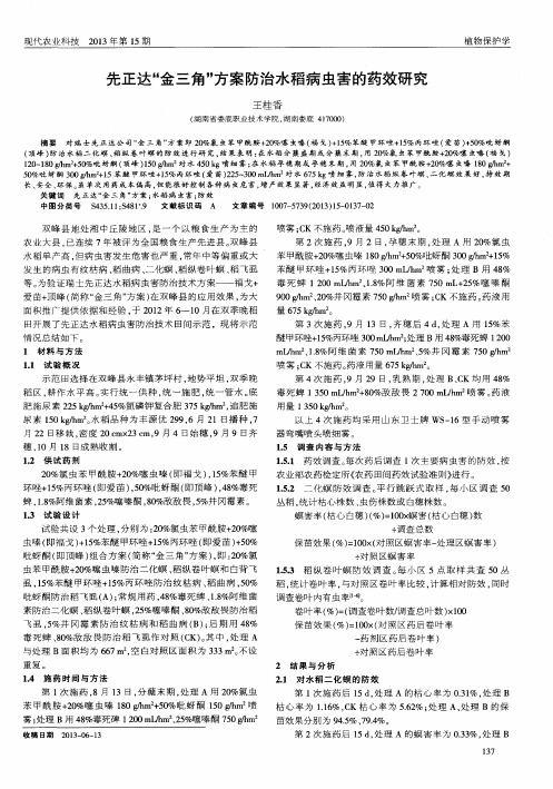 先正达“金三角＂方案防治水稻病虫害的药效研究