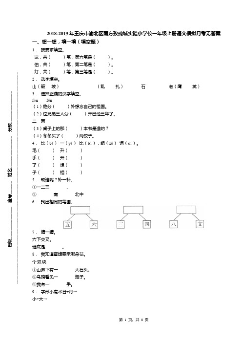 2018-2019年重庆市渝北区南方玫瑰城实验小学校一年级上册语文模拟月考无答案