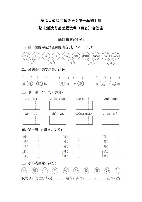 统编人教版二年级语文第一学期上册期末测试考试试题试卷(两套)含答案16