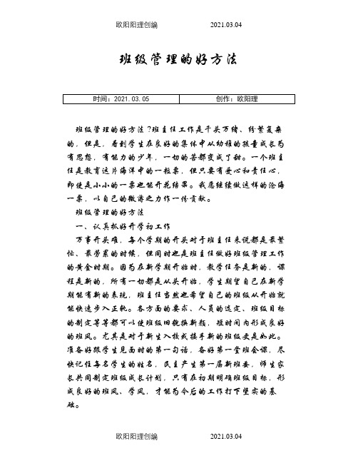 班级管理的好方法之欧阳理创编