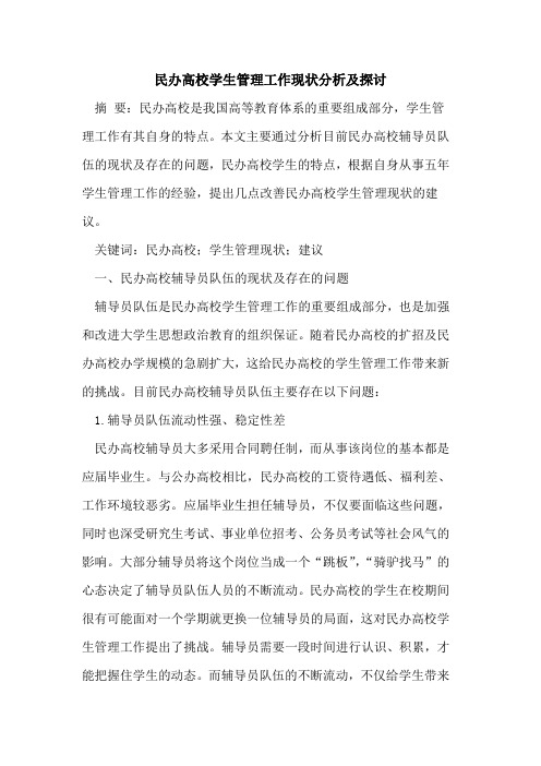 民办高校学生管理工作现状分析及探讨