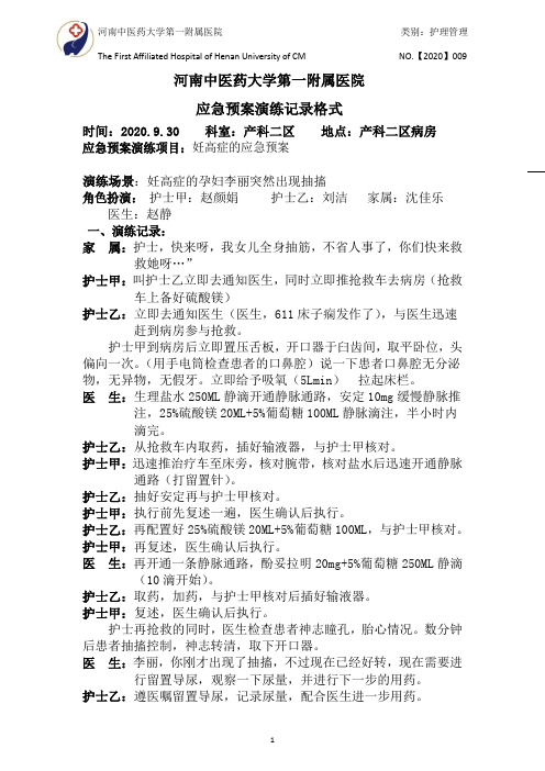 妊高症的应急预案