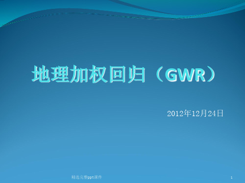 地理加权回归(GWR)