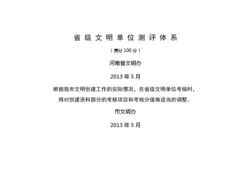 (到届和新申报)省级文明单位测评体系