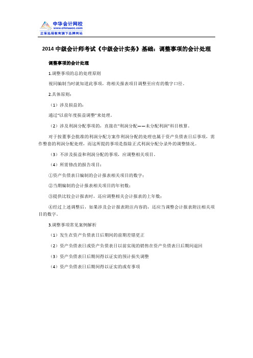 2014中级会计师考试《中级会计实务》基础：调整事项的会计处理
