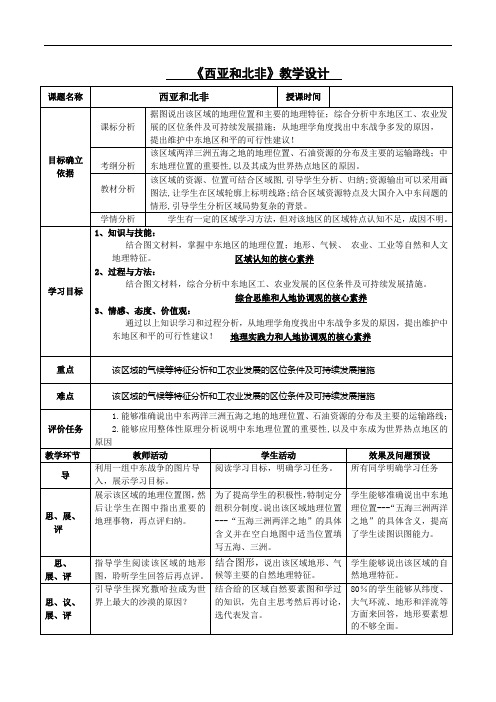 《西亚和北非》教学设计