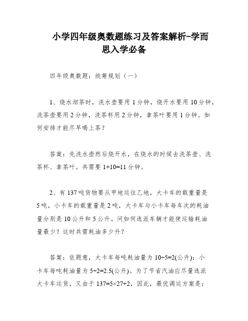 小学四年级奥数题练习及答案解析-学而思入学必备