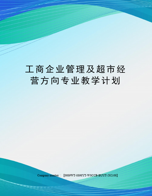 工商企业管理及超市经营方向专业教学计划