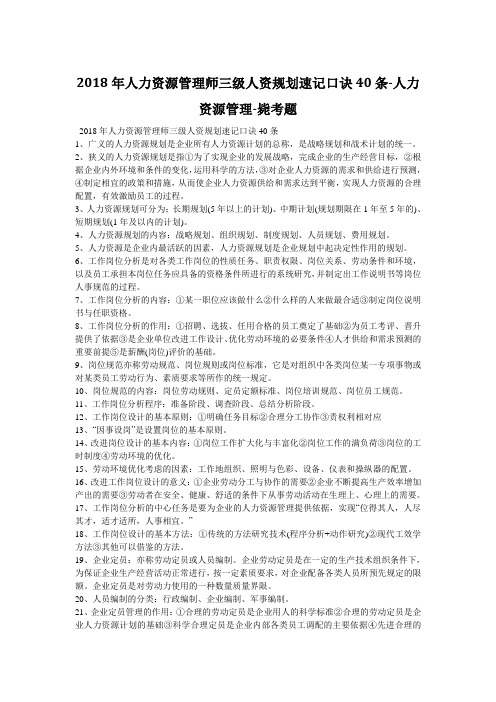 人力资源管理师三级人资规划速记口诀40条-人力资源管理-毙考题
