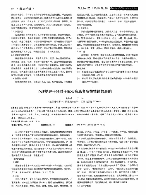 心理护理干预对于冠心病患者负性情绪的影响