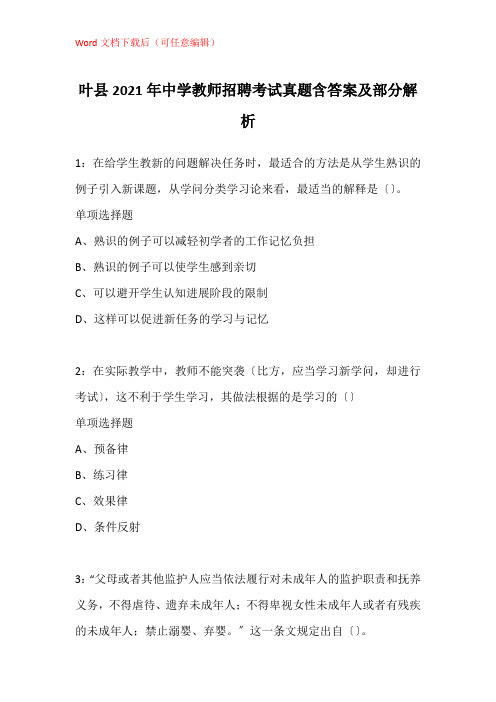 叶县2021年中学教师招聘考试真题含答案及部分解析