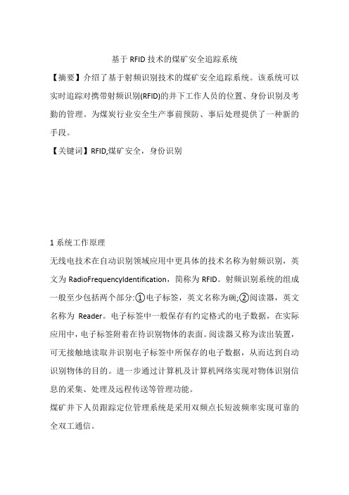 基于RFID技术的煤矿安全追踪系统