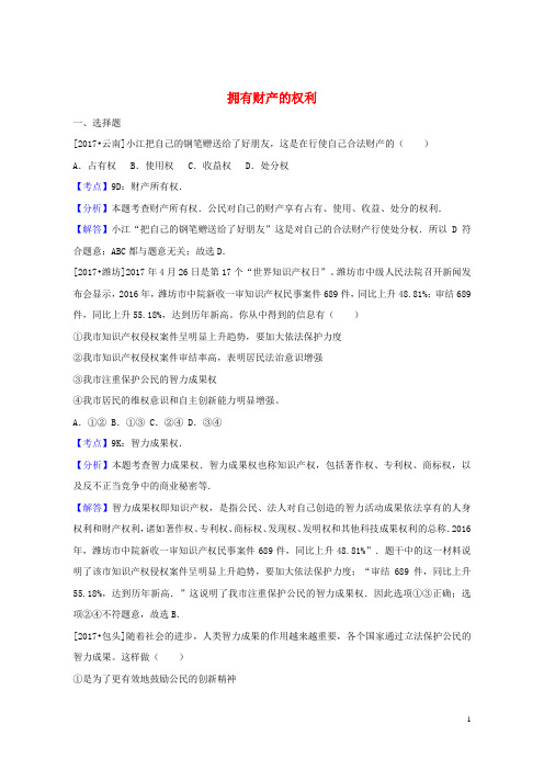 (优选)2019年中考政治试题分类汇编拥有财产的权利