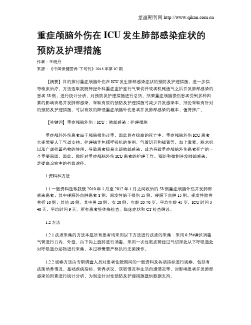 重症颅脑外伤在ICU发生肺部感染症状的预防及护理措施