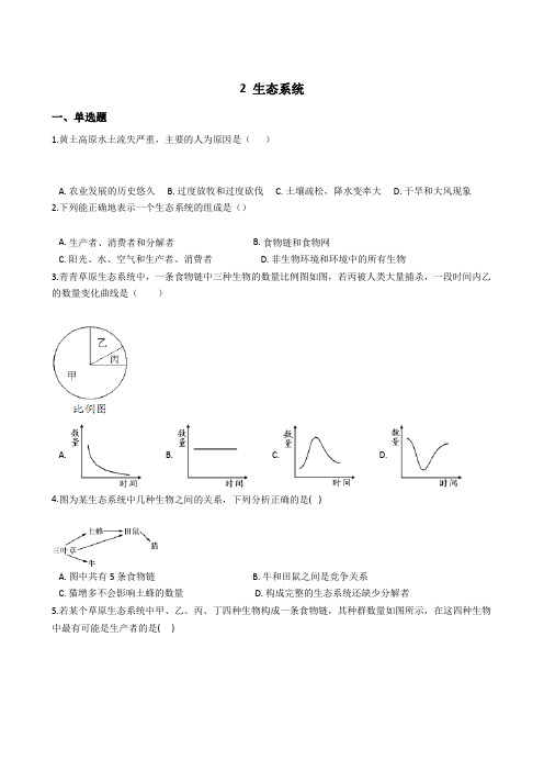 2020-2021学年华东师大版科学七年级下册  5.2  生态系统