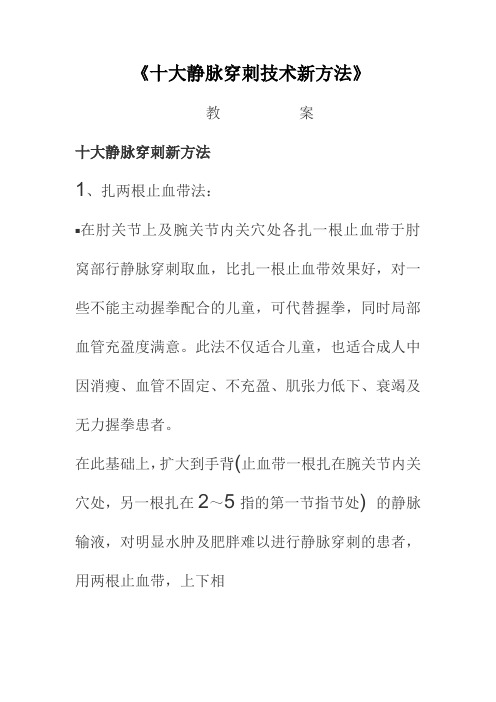 十大静脉穿刺技术新方法