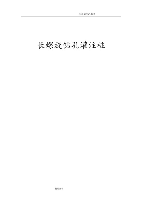 后插筋长螺旋钻孔灌注桩