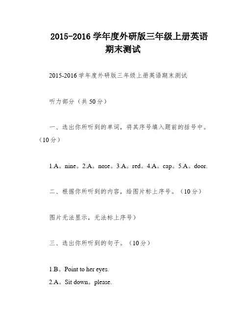 2015-2016学年度外研版三年级上册英语期末测试