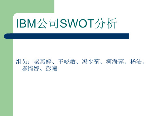 IBM公司SWOT分析