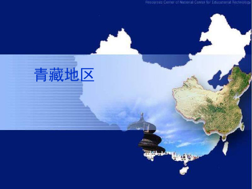 八年级地理下册_青藏地区课件