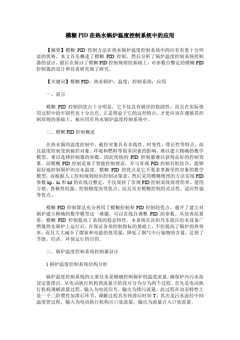 模糊PID在热水锅炉温度控制系统中的应用