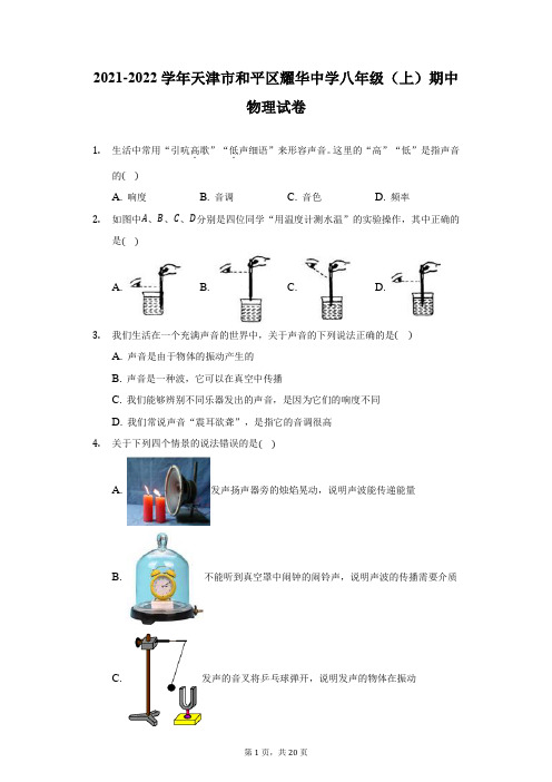 2021-2022学年天津市和平区耀华中学八年级(上)期中物理试卷-附答案详解